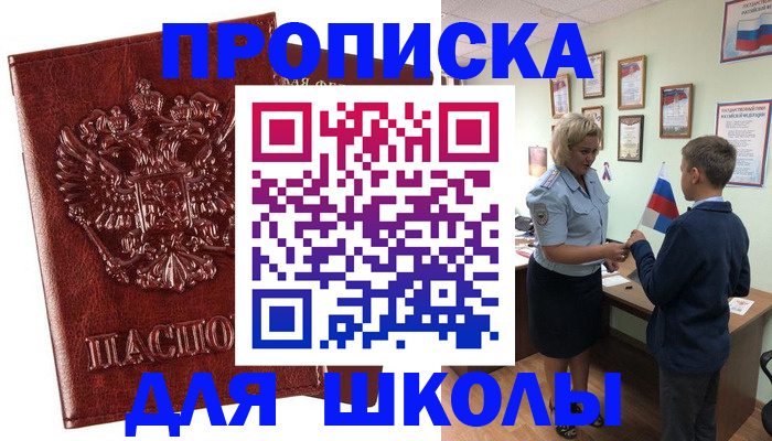 временная регистрация для школы в Рузаевке